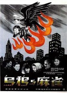 乌鸦与麻雀1949