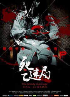 死亡迷局完整版