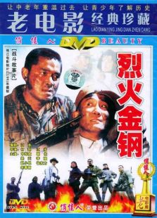 烈火金钢完整版