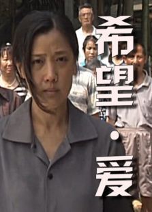 希望爱完整版