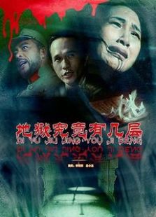 地狱究竟有几层