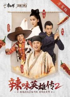 [辣味英雄传2]方言版