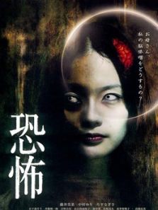 恐怖（2010）