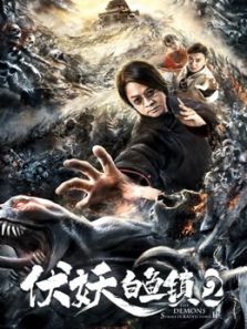 伏妖白鱼镇2完整版