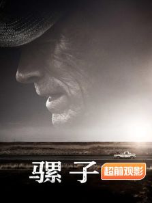 骡子超前观影报道完整版