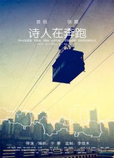 诗人在奔跑微电影完整版