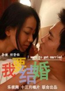 我要结婚完整版