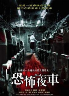 红眼