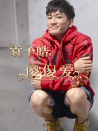 吴宗宪电影全集_吴宗宪最新电影_吴宗宪演过