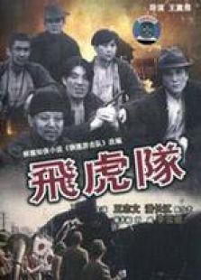 飞虎队粤语版完整版
