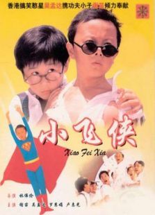 小飞侠1995粤语完整版