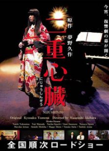 二重心脏完整版