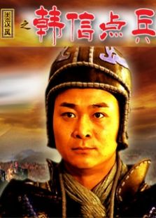 韩信点兵免费观看