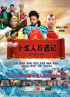小龙人奇遇记微电影