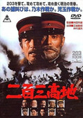 二百三高地完整版
