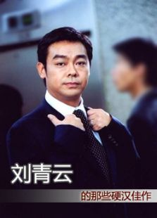 刘青云的那些硬汉佳作