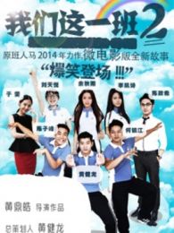 我们这一班微电影