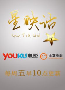 星映话2015微电影免费观看