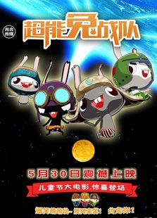 超能兔战队