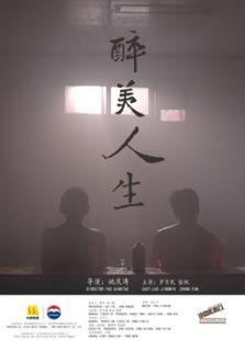 点击播放《醉美人生[微电影]》