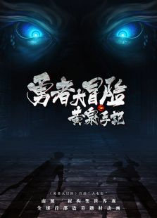 黄泉手记上集电影