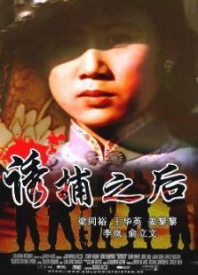 诱捕之后完整版