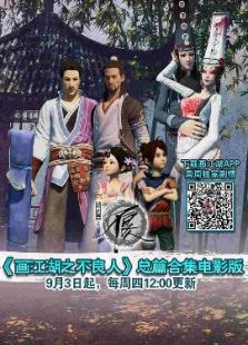 画江湖之不良人