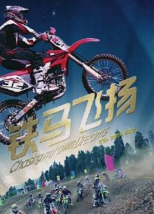 铁马飞扬