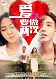 爱要做两次免费观看