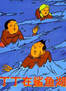 丁丁剧场版丁丁在鲨鱼湖完整版