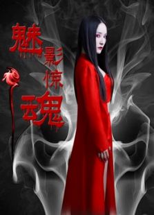 魅影惊魂