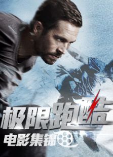 极限跑酷电影集锦