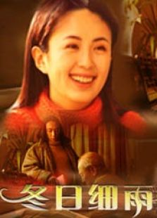 冬日细语完整版