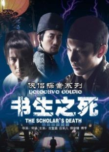 侠侣探案系列书生之死完整版