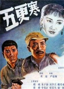 五更寒1957