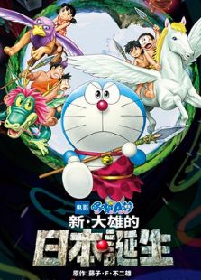 哆啦A梦新大雄的日本诞生国语版完整版
