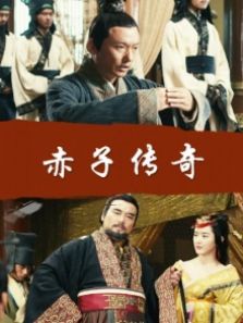 赤子传奇完整版
