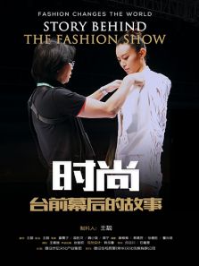 时尚台前幕后的故事完整版