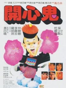 开心鬼Ⅰ完整版