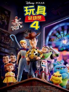 玩具总动员4普通话版完整版
