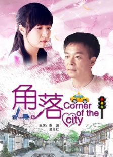 角落完整版