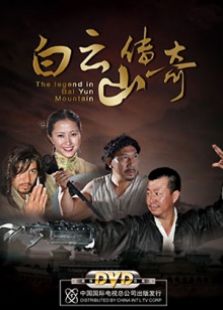 白云山传奇完整版