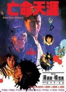 点击播放《亡命天涯[1988]粤语》