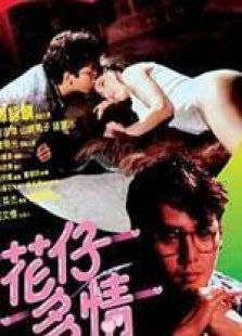花仔多情粤语完整版