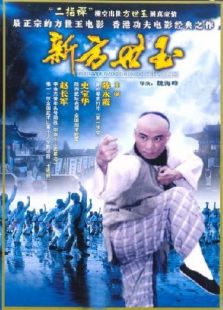 新方世玉完整版