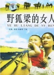 野狐梁的女人完整版