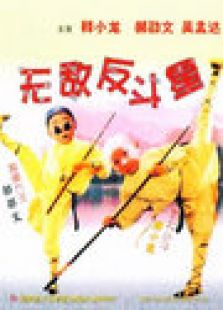 笑林小子3无敌反斗星