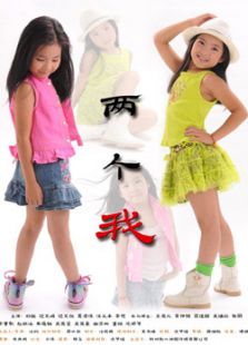 两个我微电影