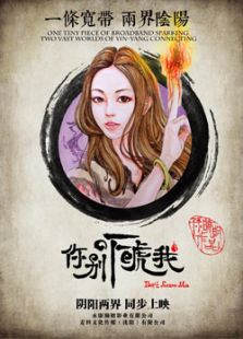 你别吓唬我免费观看