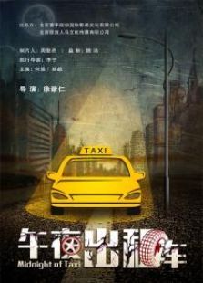 点击播放《午夜出租车[微电影]》